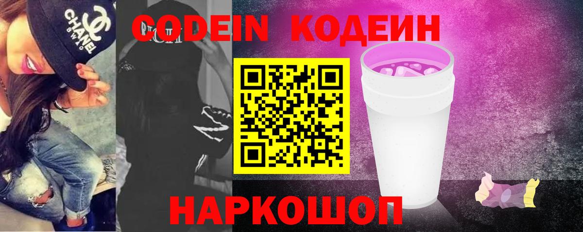 Кодеин напиток Lean (лин)  Вход с VPN  Салехард 